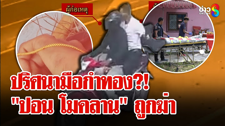 เรียกชื่อฆ่า! ยิงดับ "ปอน โมคลาน" ปริศนามือกำทอง? | ลุยชนข่าว | 8 ก.ค. 68