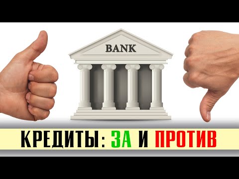 Брать КРЕДИТ или нет? Все ПЛЮСЫ и МИНУСЫ кредитов!