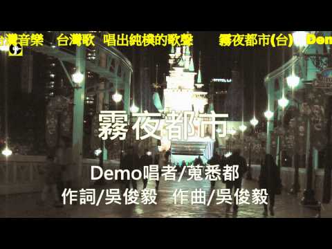 霧夜都市(台) - Demo唱者/ 蒐悉都 ,詞曲/吳俊毅