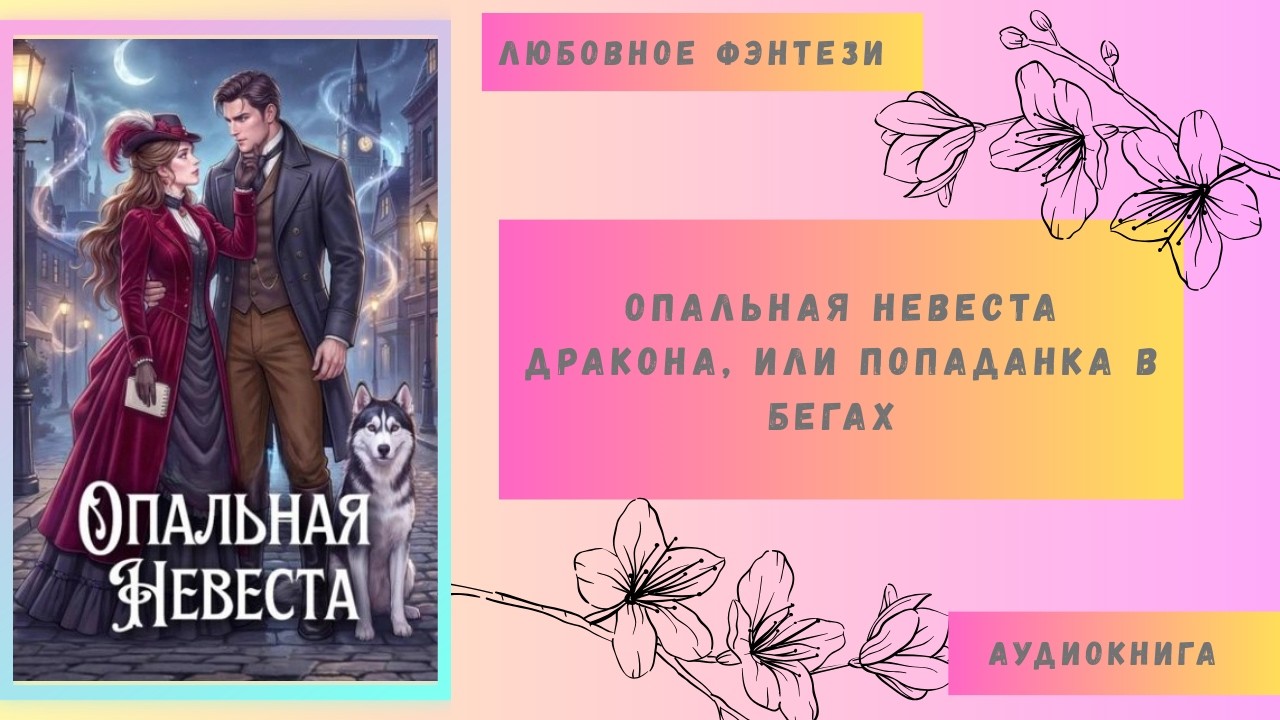 Любовное фэнтези Опальная невеста дракона, или Попаданка в бегах Аудиокнига Бесплатно Полная версия