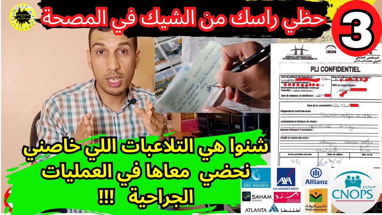 عمليات جراحية  كنوبس تلاعبات وخروقات بعض المصحات الشيك الفاتورة النوار | noir dans l'opération CNOPS