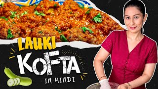 लक कफत Tasty & Healthy बनन क आसन रसप Lauki Kofta Recipe In Hindi Dudhi Kofta Recipe