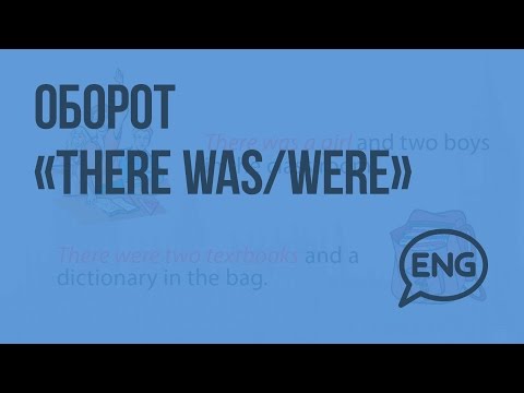 Оборот «There was/were». Видеоурок по английскому языку 3 класс