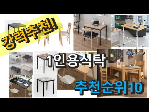 2022년 1인용식탁 판매 추천순위 TOP10 가성비 평점 후기 비교