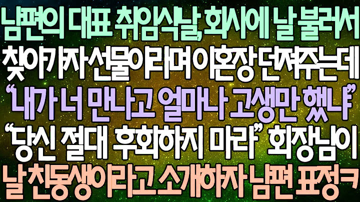 반전 사연 남편의 대표 취임식날, 회사에 날 불러서 찾아가자 선물이라며 이혼장 던져주는데 “내가 너 만나고 얼마나 고생만 했냐” 회장님이 날 친동생이라고 소개하자