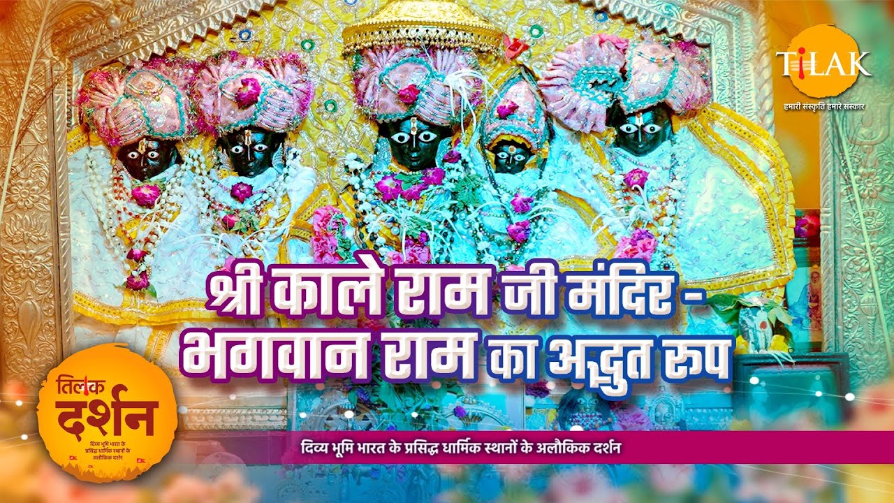 श्री काले राम मंदिर अयोध्या | प्रभु राम का अद्भुत तथा अनोखा रूप | भव्य राम दरबार | 4K | दर्शन🙏