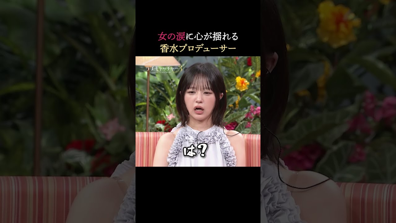 女の涙に弱すぎる！？“香水プロデューサー”の犬系男子｜#ラブキャッチャー ジャパン3毎週火曜よる9時最新話無料配信！