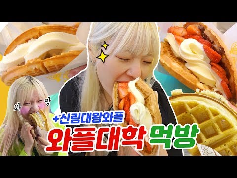 😵와플대학&amp;<strong>amp</strong>;신림대왕와플/와플먹방! (ENG,<strong>JP</strong> SUB)