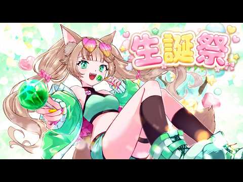 【祝!!生誕祭】～記念雑談～　みんなのおめでと待ってるね♪【Vtuber/眠音そまり】
