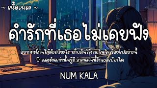 คำรักที่เธอไม่เคยฟัง - NUM KALA🥀