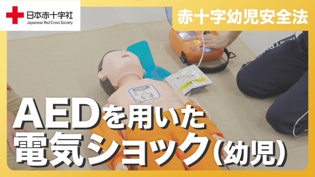 【日本赤十字社】AEDを用いた電気ショック（幼児）