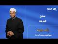 سنن الصلاة إني قريب الحلقة الكاملة الجمعة 7 أغسطس 2026 mp3
