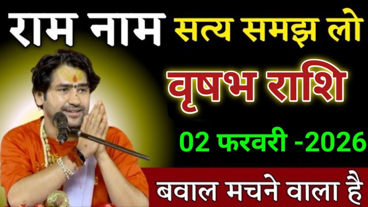 वृषभ राशि राम नाम सत्य समझ लो बवाल मचने वाला है। Vrishabh Rashi