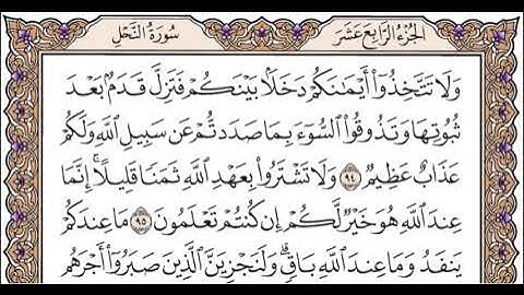 الجزء الرابع عشر الربع السابع سورة النحل من الآية 90 إلى الآية 110