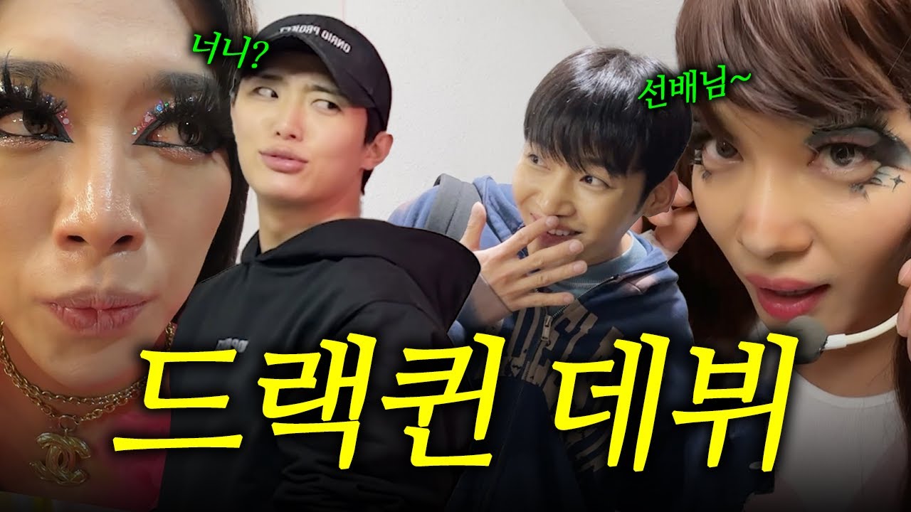 드랙퀸 일일알바 도전
