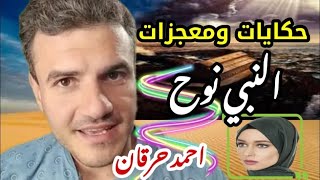 حكايات ومعجزات مع أ/احمد حرقان و معجزة النبى نوح