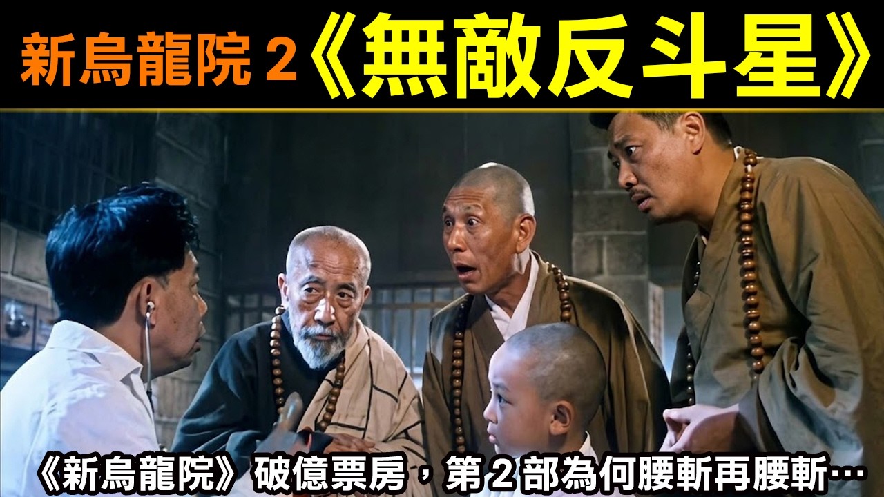 【新烏龍院2無敵反斗星】《新烏龍院》破億票房，第2部為何腰斬再腰斬？ 縮圖