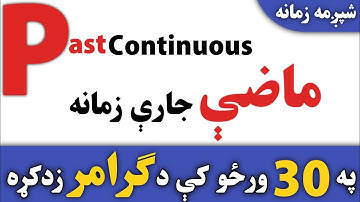 Past Continuous Tense in Pashto|د انګلش زمانی په پښتو کې