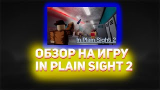 Обзор на игру In plain sight 2