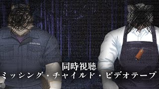 【同時視聴配信】屋根裏ソウジはセンタ君とビデオが見たい！【ミッシング・チャイルド・ビデオテープ】