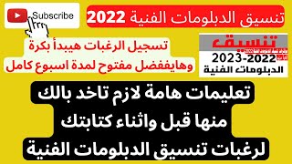 تسجيل الرغبات مفتوح لمدة اسبوع وتعليمات هامة قبل واثناء كتابة رغبات الدبلومات الفنية 2022