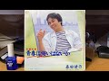 森田健作『青春に悔いはないか(新録音盤)』