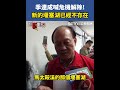 季連成救災任務結束