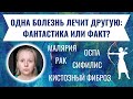 ОДНА БОЛЕЗНЬ ЛЕЧИТ ДРУГУЮ: ТАК БЫВАЕТ?