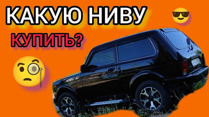 Какую лада НИВА купить? Может 21214? или 21213? или 2121?