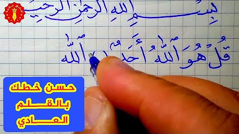 كتابة سورة الاخلاص بالقلم العادي الجاف بخط النسخ لتحسين خط المبتدئين ومحبي الخط العربي