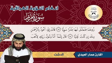 سورة مريم -  القارئ عمار العبيدي -  الدشت واللامي