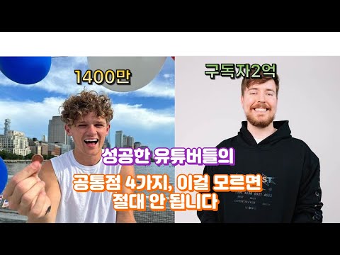 성공한 유튜버들의 공통점 4가지, 이걸 모르면 절대 안 됩니다