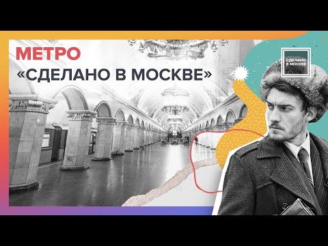 Сделано в Москве: Метро