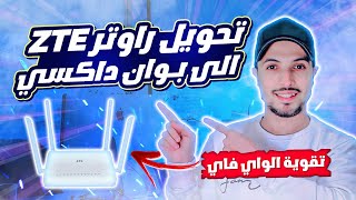zte point d'accès | تحويل راوتر zte الى point d'accès | اعدادات config zte | تقوية الواي فاي!