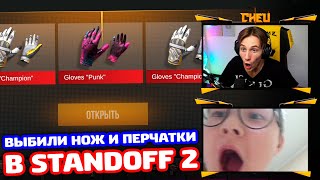 ВЫБИЛИ НОЖ И ПЕРЧАТКИ СИЛЬВЕРУ В STANDOFF 2!