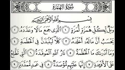 تلاوات مختارة سورة الهمزة القارئ محمد البراك