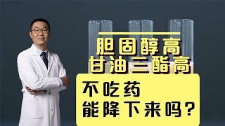 胆固醇高，甘油三酯高，不吃降脂药能好吗？如何通过饮食降血脂？