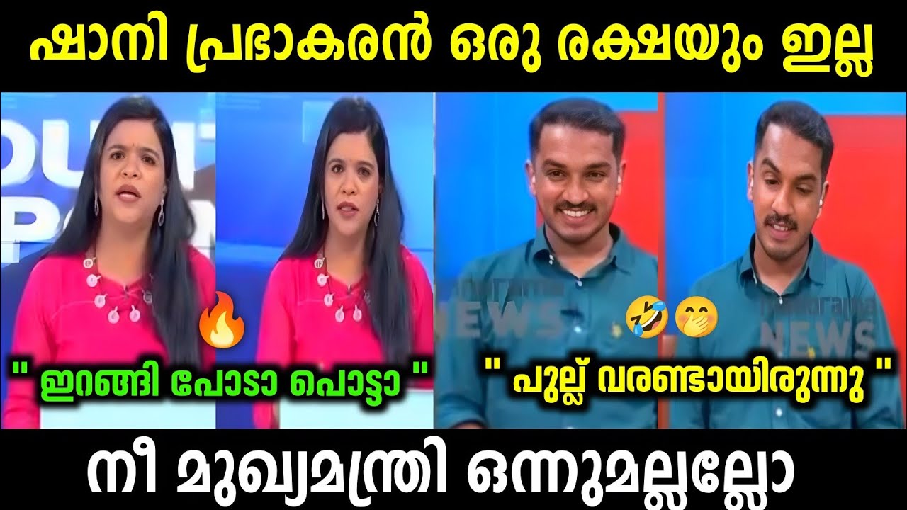 ജെയ്ക് ഇതുപോലെ നാറിയ ചർച്ച ഉണ്ടാവില്ല 😂🤣 | Jaick C thomas | Shani | Troll Malayalam