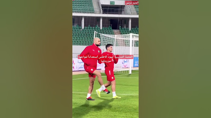 الحصة التدريبية المنتخب الوطني المغربي لمواجهة موريتانيا