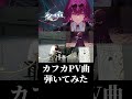 【スタレ】全編は関連動画から是非！！最推し『カフカ』のPV曲「 「ドラマティック・アイロニー」」全力で弾いてみた #崩壊スターレイル #カフカ