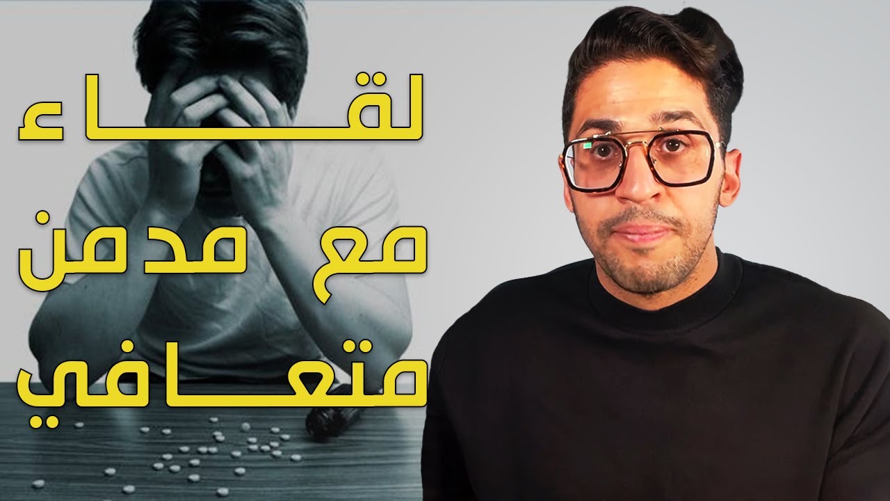 متعافي بطل من الأردن يساعد المدمنين في ترك ( الترامادول ، الكبتاجون والحشيش )