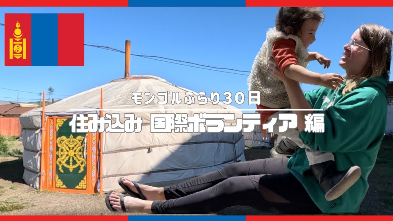 住込み 国際ボランティア in モンゴル