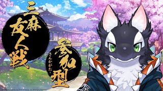 【ゲーム実況】みんなで麻雀！！！【ケモV/うたかたカオル】