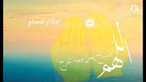 أذكار الصباح ... ابدأ يومك بذكر الله...ردد معنا 🤲