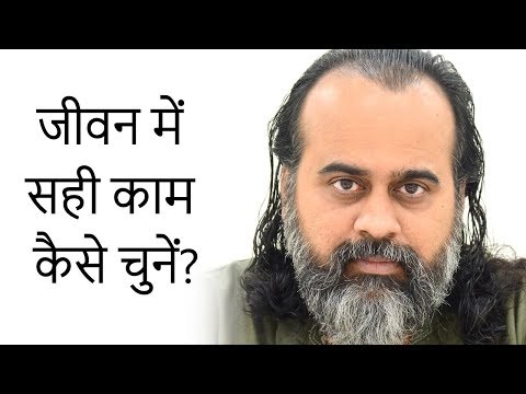 वीडियो: अपने जीवन का काम कैसे चुनें