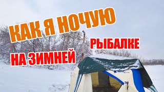 КАК Я НОЧУЮ НА ЗИМНЕЙ РЫБАЛКЕ. ЗИМНЯЯ ПАЛАТКА. НОЧЕВКА ЗИМОЙ НА ЛЬДУ.