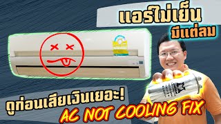 แอร์ไม่เย็น! ซ่อมได้ด้วยงบ 300 บาท AC not Cooling Easy Fix : Daddy's Tips