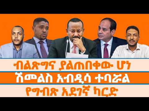 ብልጽግና ያልጠበቀው ሆነ || ሽመልስ አብዲሳ ተባሯል || የግብጽ አደገኛ ካርድ