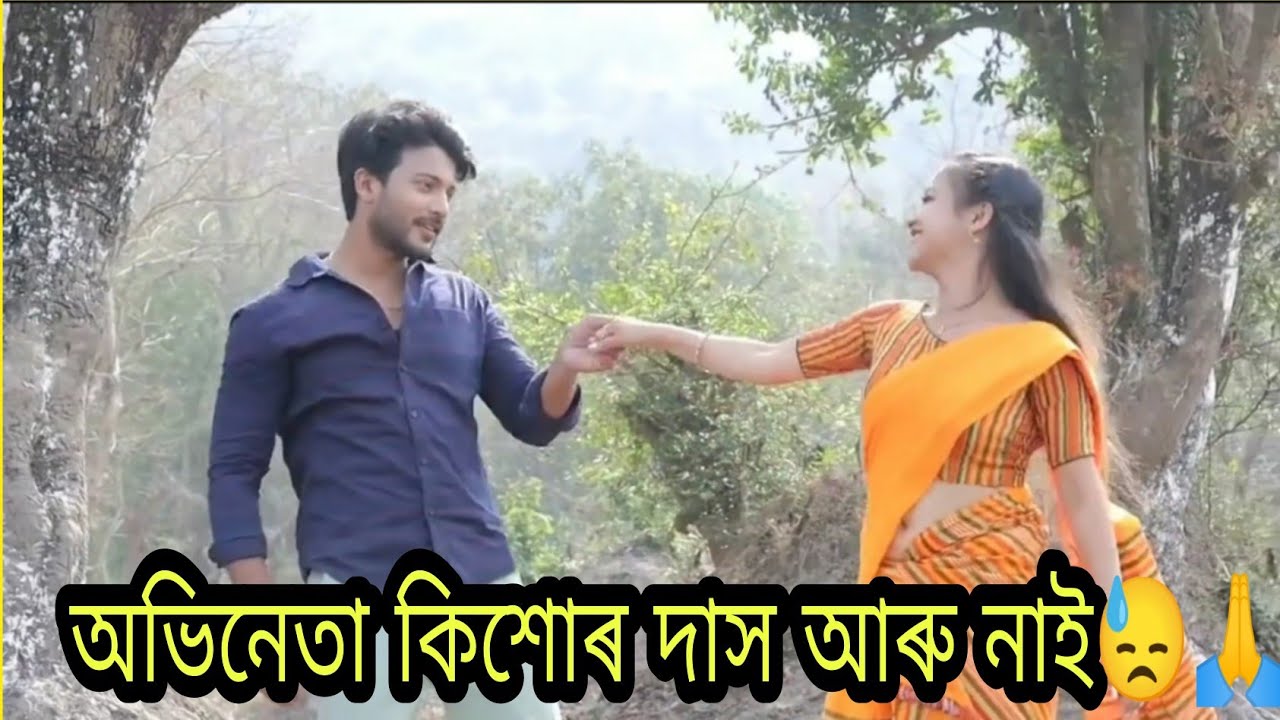 Assamese Actor Kishore Das is No More🙏😓 Rest In Peace dost