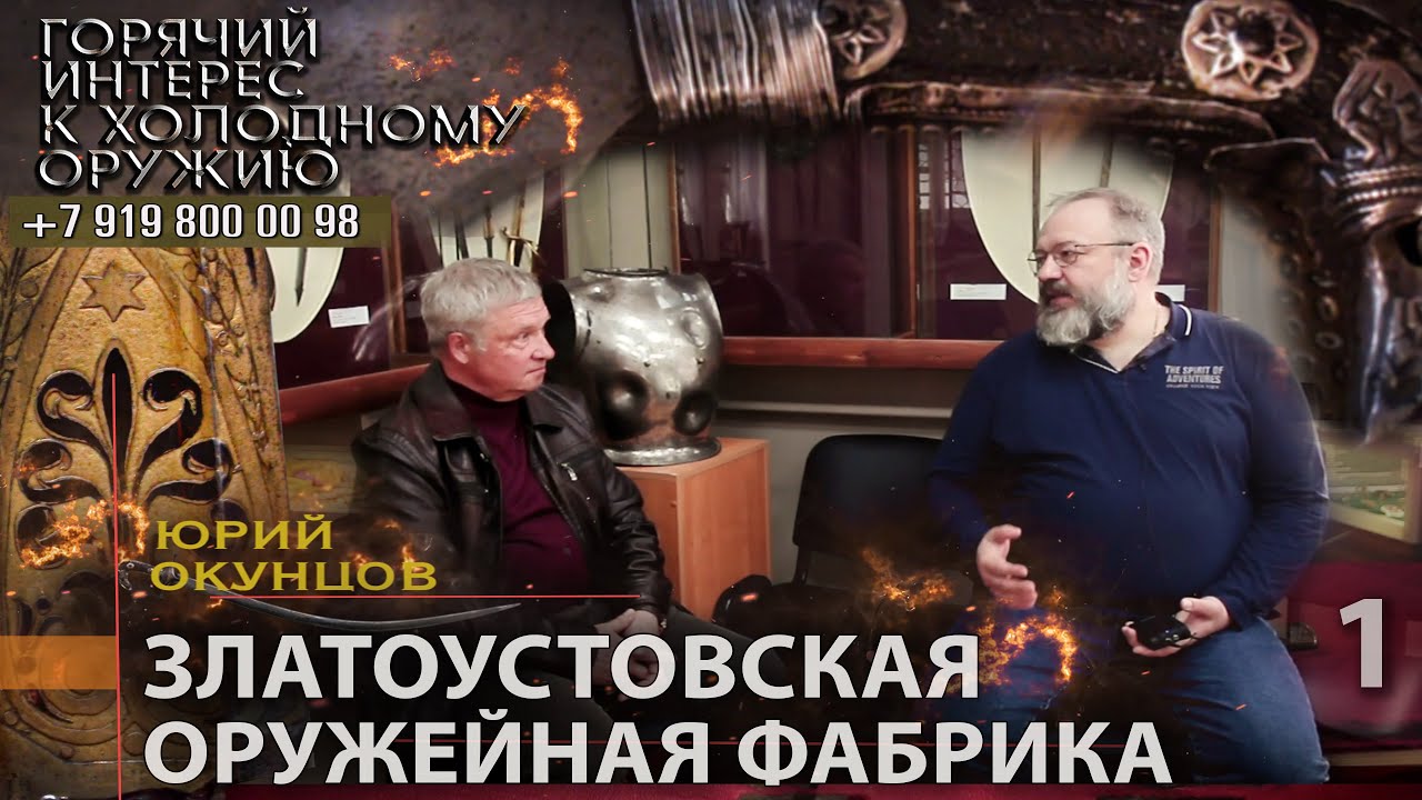Горячий интерес к холодному оружию 35. Златоустовская оружейная фабрика ...